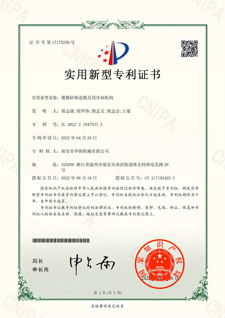 覆膜砂鑄造模具用冷卻機構（專利證書）
